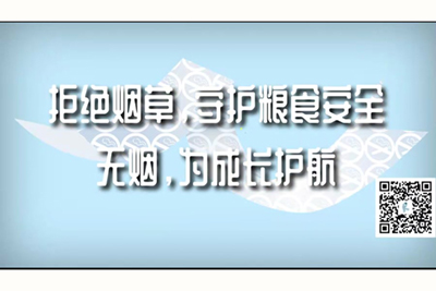 国产草逼网拒绝烟草，守护粮食安全